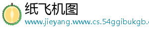 纸飞机图